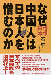 なぜ中国人は日本人を憎むのか