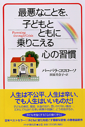 最悪なことを、子どもとともに乗りこえる心の習慣