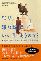 なぜ、嫌な奴ほどいい目にあうのか？