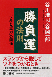 勝負運の法則