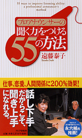 「聞く力」をつける55の方法
