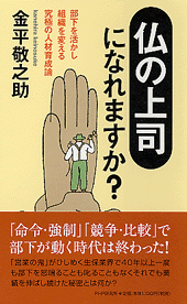 「仏の上司」になれますか？