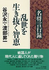 『名将言行録』乱世を生き抜く智恵