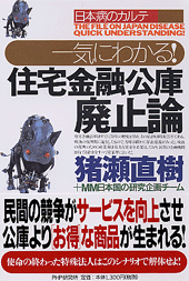 一気にわかる！ 住宅金融公庫廃止論