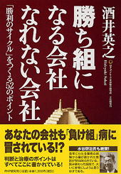 勝ち組になる会社・なれない会社 勝ち組になる会社・なれない会社