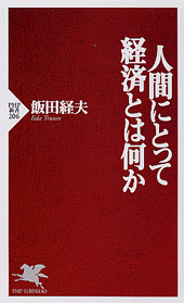 人間にとって経済とは何か