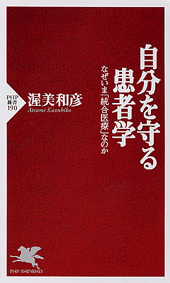 自分を守る患者学