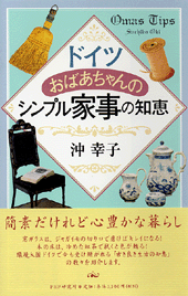 ドイツおばあちゃんのシンプル家事の知恵