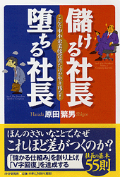 儲ける社長 堕ちる社長