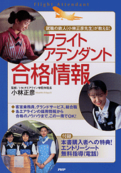 フライトアテンダント合格情報