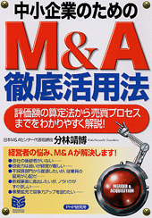 中小企業のためのM＆A徹底活用法