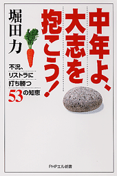 中年よ、大志を抱こう！