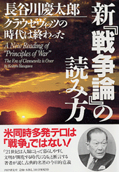 新『戦争論』の読み方