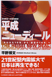 平成ニューディール