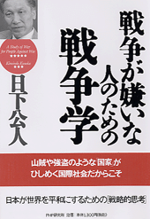 戦争が嫌いな人のための戦争学