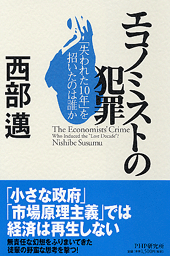 エコノミストの犯罪