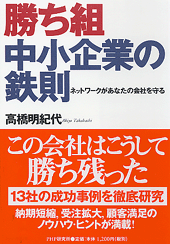 勝ち組中小企業の鉄則 | 書籍 | PHP研究所