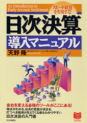 【中古】 「日次決算」のやり方がわかる本 経営者が毎日の利益をつかめる/中経出版/天野隆 中古】 「日次決算」のやり方がわかる本 経営者が毎日の利益を