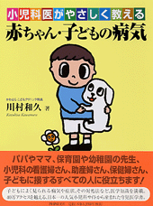 赤ちゃん・子どもの病気