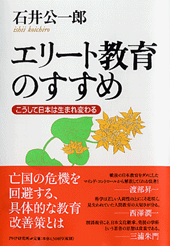 エリート教育のすすめ