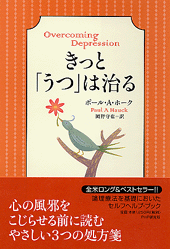 きっと、「うつ」は治る