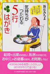 気持ちがつたわる5行はがき 気持ちがつたわる5行はがき