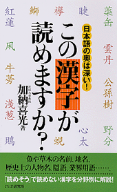 この漢字が読めますか？