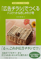 広告チラシ でつくるバスケット おしゃれ小物 書籍 Php研究所