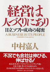 経営は人づくりにあり