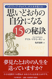 思いどおりの自分になる15の秘訣