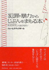 犯罪・暴力からじぶんをまもる本