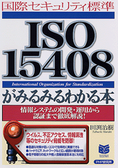 ISO15408がみるみるわかる本
