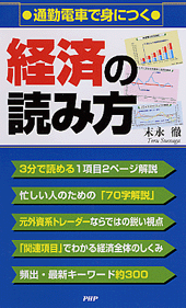 通勤電車で身につく 経済の読み方