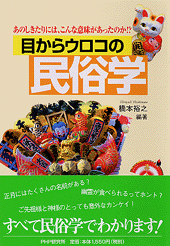 目からウロコの民俗学