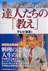 愛の貧乏脱出大作戦 達人たちの「教え」