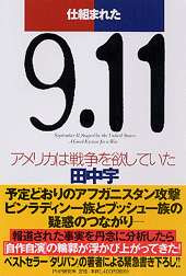 仕組まれた9．11