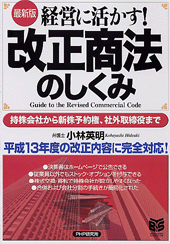 ［最新版］改正商法のしくみ