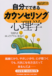 自分でできるカウンセリング心理学