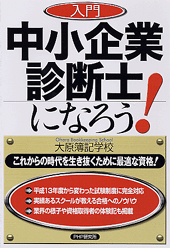 ［入門］中小企業診断士になろう！