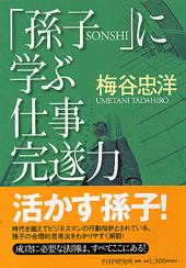 「孫子」に学ぶ仕事完遂力