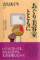 「あぐり美容室」とともに