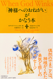 「神様へのおねがい」がかなう本