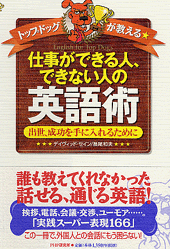 仕事ができる人、できない人の英語術