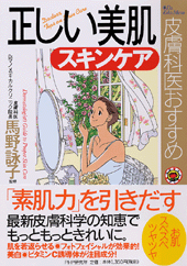 正しい美肌スキンケア