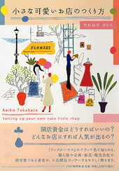 小さな可愛いお店のつくり方