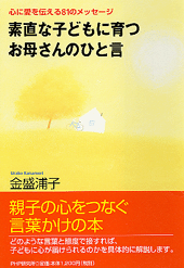 素直な子どもに育つ お母さんのひと言