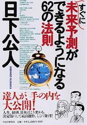 すぐに未来予測ができるようになる62の法則