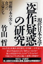 「盗作疑惑」の研究