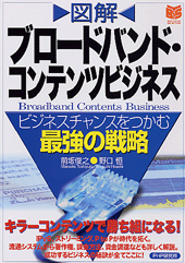 ［図解］ブロードバンド・コンテンツビジネス