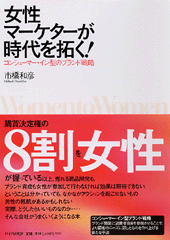 女性マーケターが時代を拓く！